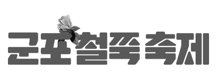 군포철쭉축제